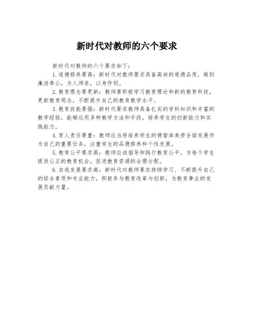 新时代对教师的六个要求