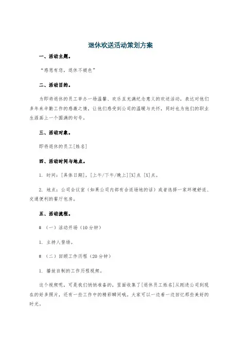 退休欢送活动策划方案