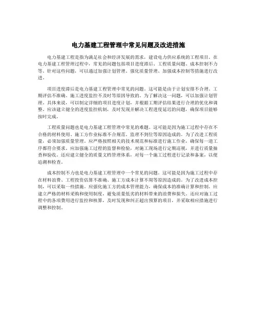 电力基建工程管理中常见问题及改进措施