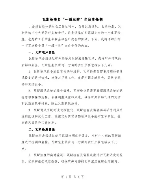 瓦斯检查员“一通三防”岗位责任制(3篇)