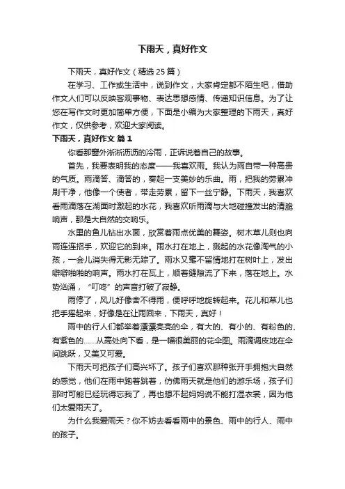 下雨天，真好作文（精选25篇）