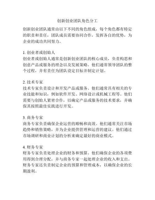 创新创业团队角色分工