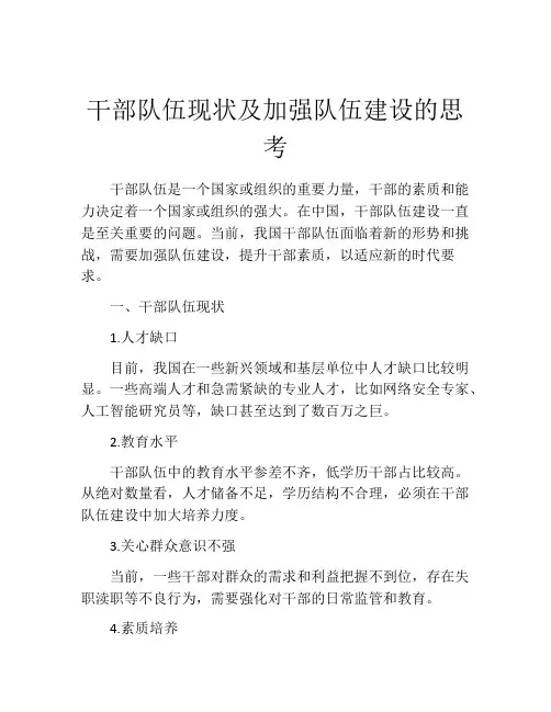 干部队伍现状及加强队伍建设的思考