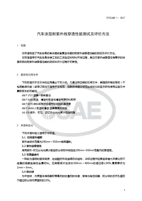 汽车涂层耐紫外线穿透性能测试及评价方法