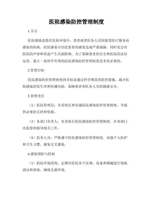 医院感染防控管理制度