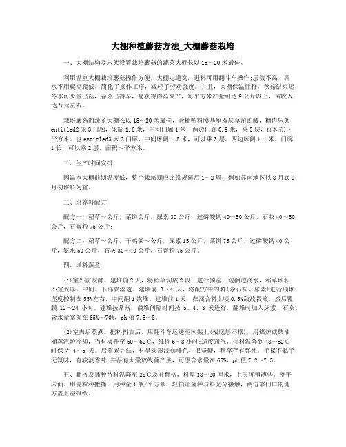 大棚种植蘑菇方法_大棚蘑菇栽培