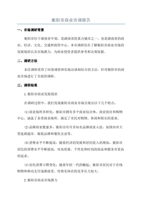 衡阳市商业市调报告