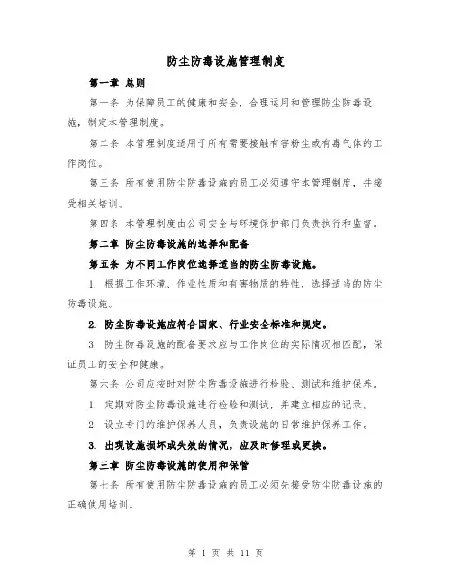 防尘防毒设施管理制度（四篇）