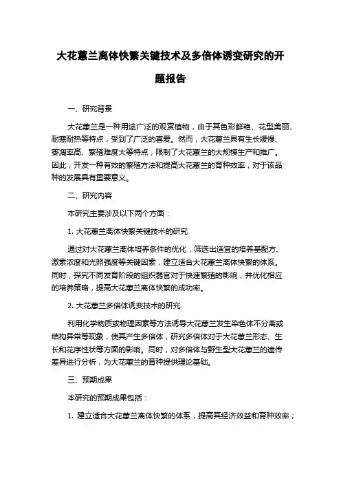 大花蕙兰离体快繁关键技术及多倍体诱变研究的开题报告