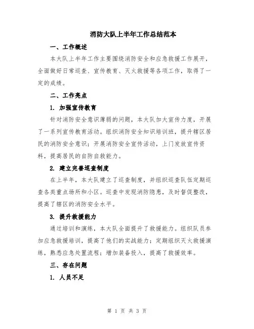 消防大队上半年工作总结范本