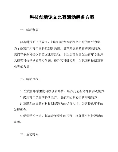 科技创新论文比赛活动筹备方案