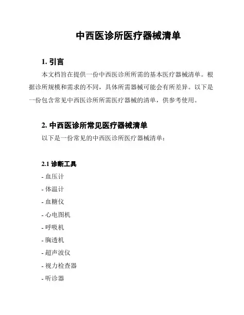 中西医诊所医疗器械清单