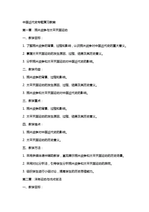 中国近代史专题复习教案