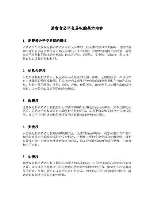 简述消费者公平交易权的基本内容