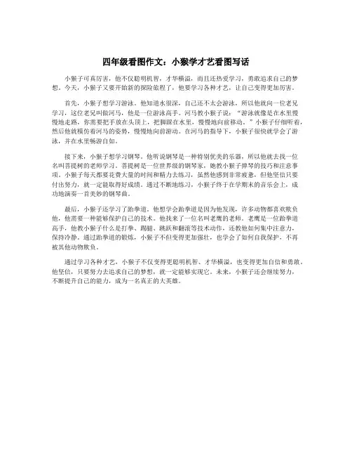 四年级看图作文：小猴学才艺看图写话