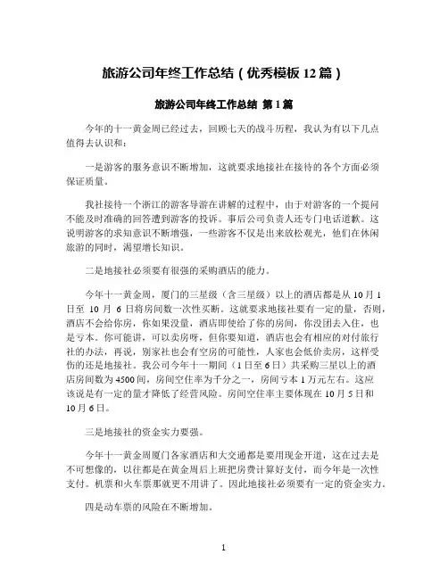 旅游公司年终工作总结(优秀模板12篇)