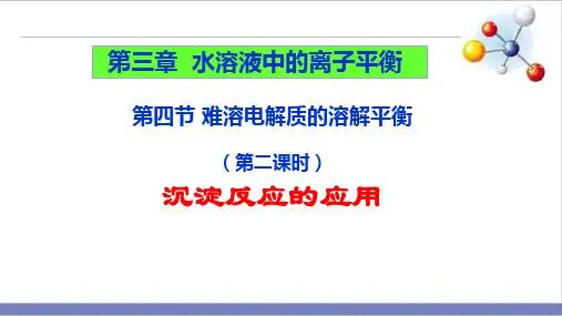 人教版教材《沉淀溶解平衡》完整版PPT1