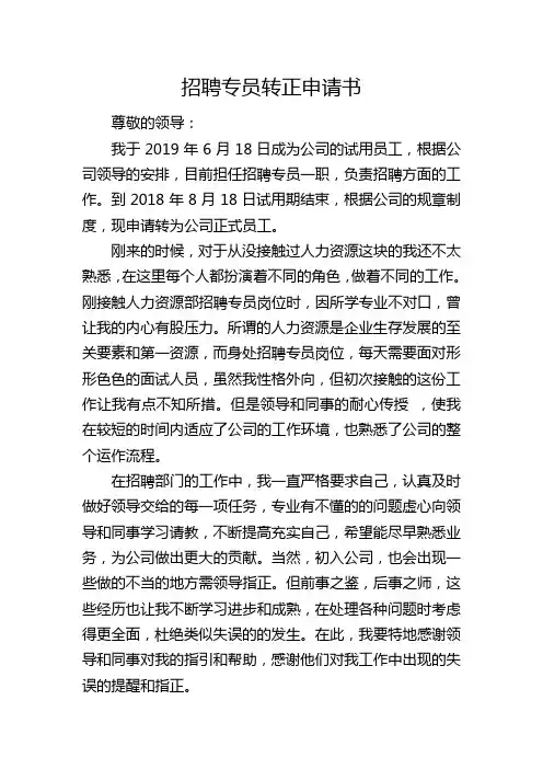招聘专员转正申请书 (2)