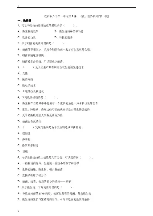 教科版小学科学六年级下册科学第一单元第8课  《微小世界和我们》习题