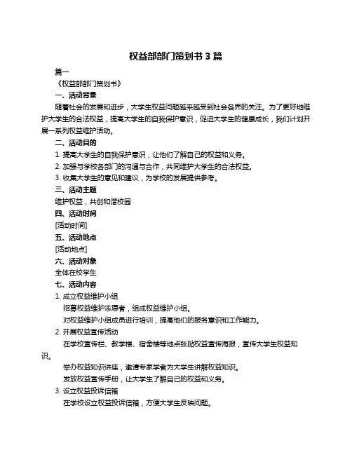 权益部部门策划书3篇