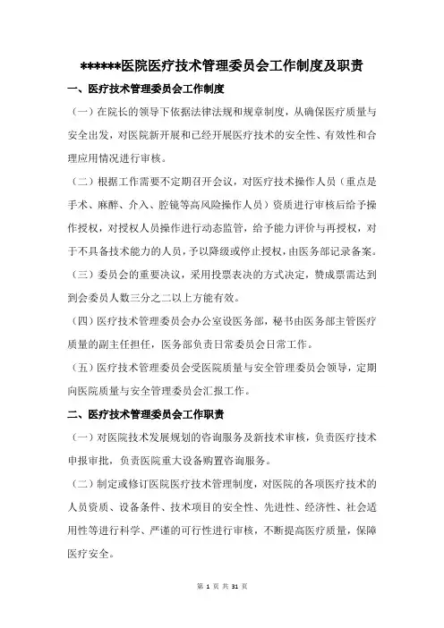 医院各管理委员会制度及职责(全)