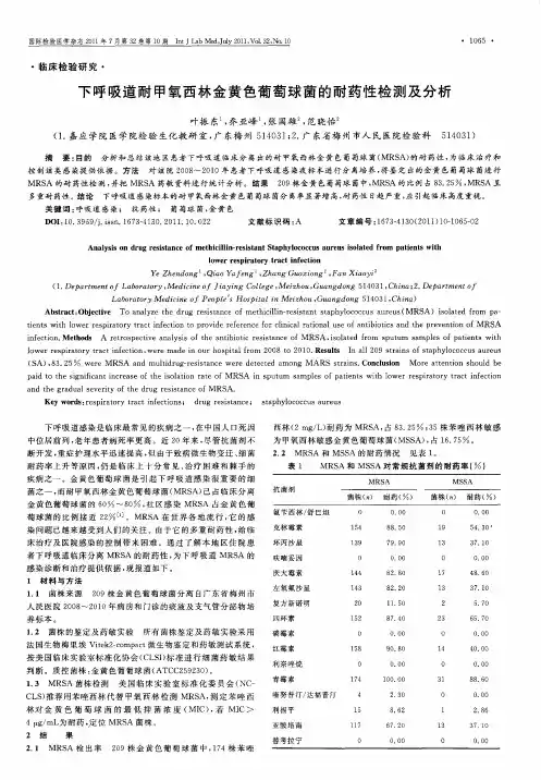 下呼吸道耐甲氧西林金黄色葡萄球菌的耐药性检测及分析