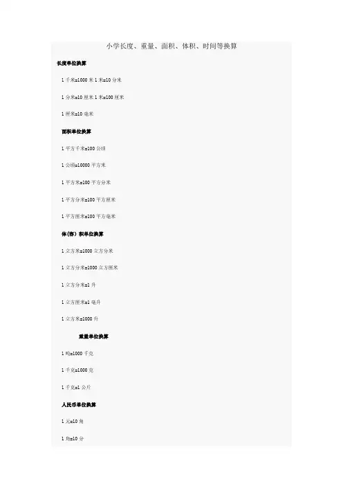 小学长度、重量、面积、体积、时间等单位换算【范本模板】