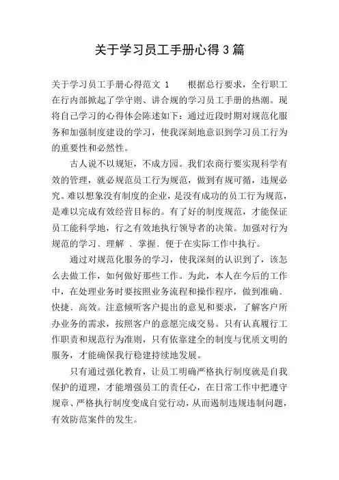 关于学习员工手册心得3篇