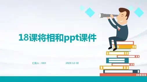 18课将相和ppt课件