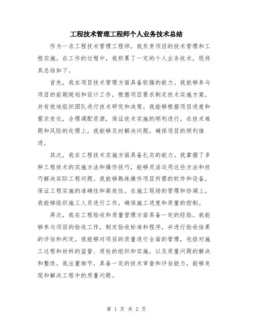 工程技术管理工程师个人业务技术总结