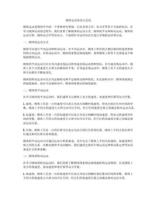 刚体运动知识点总结