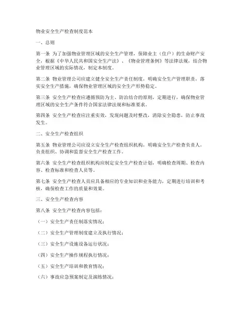 物业安全生产检查制度范本