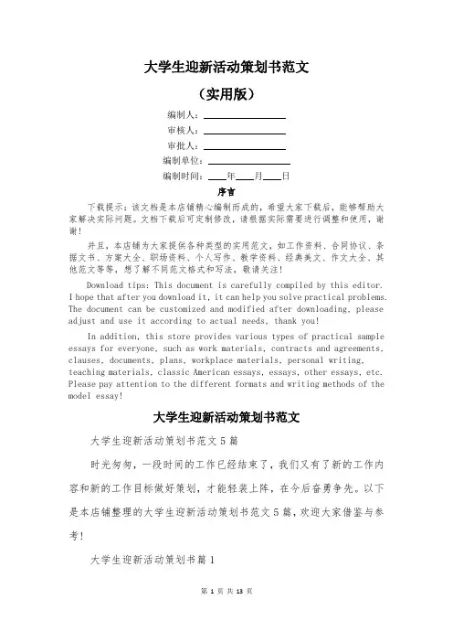 大学生迎新活动策划书范文