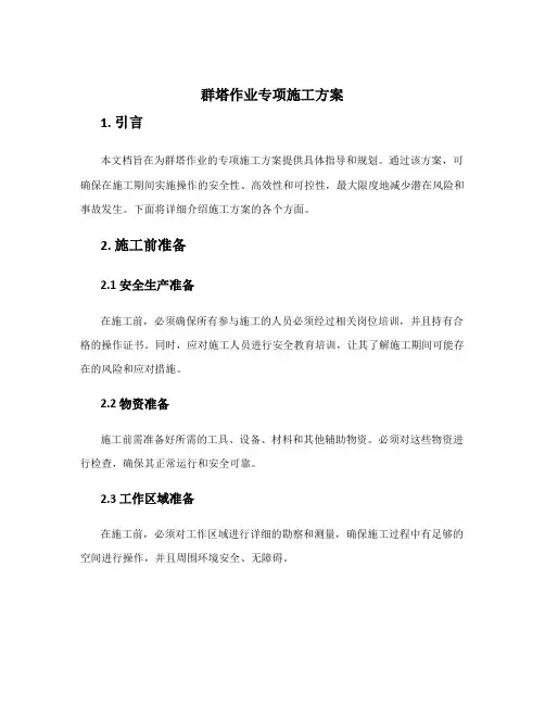 群塔作业专项施工方案