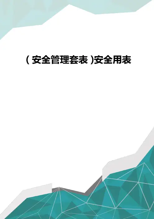 [安全管控制度]安全用表
