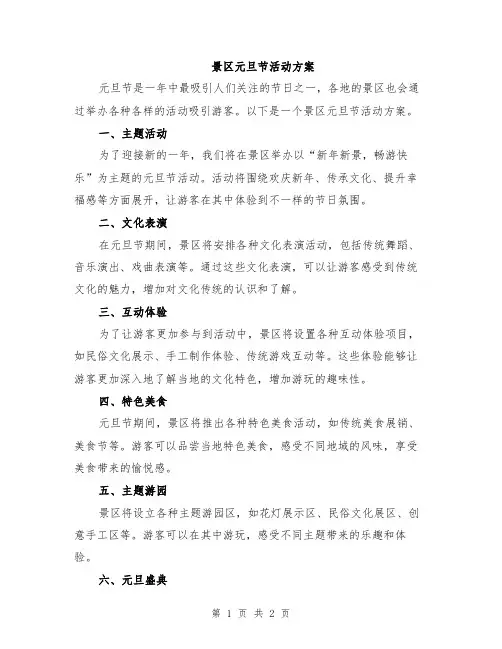 景区元旦节活动方案