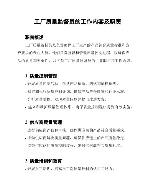工厂质量监督员的工作内容及职责