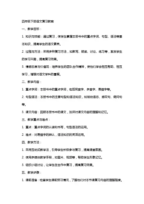 四年级下册语文复习教案