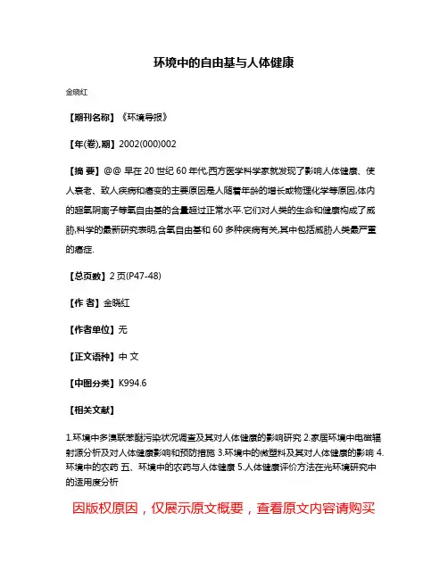 环境中的自由基与人体健康