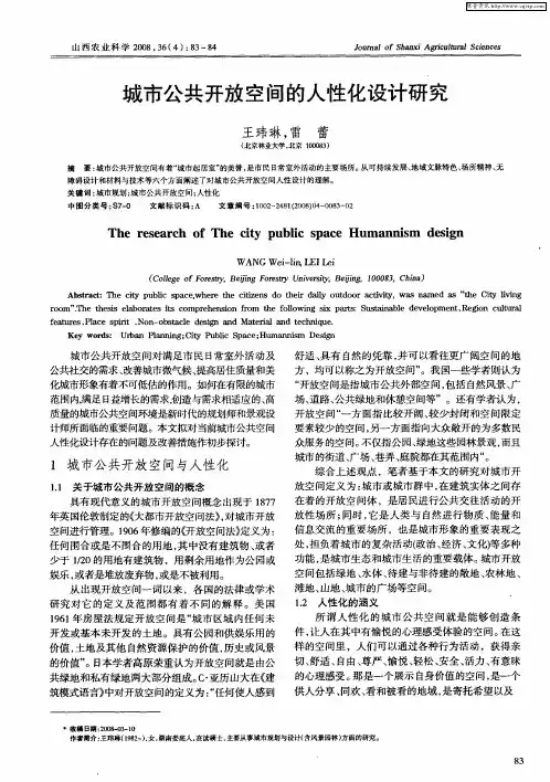 城市公共开放空间的人性化设计研究
