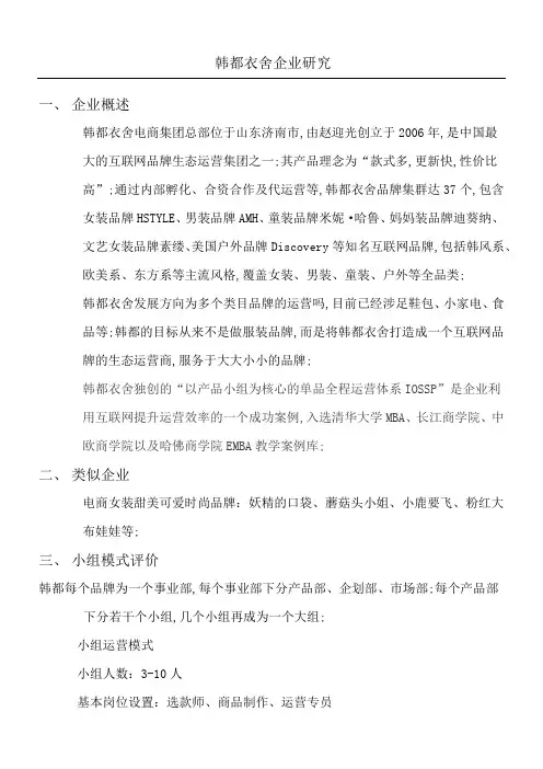 韩都衣舍企业研究