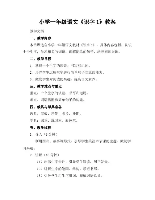 小学一年级语文《识字1》教案
