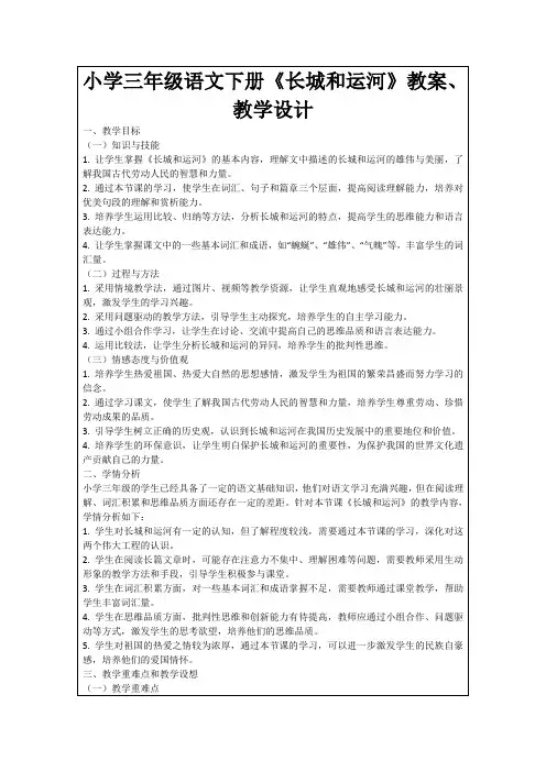 小学三年级语文下册《长城和运河》教案、教学设计