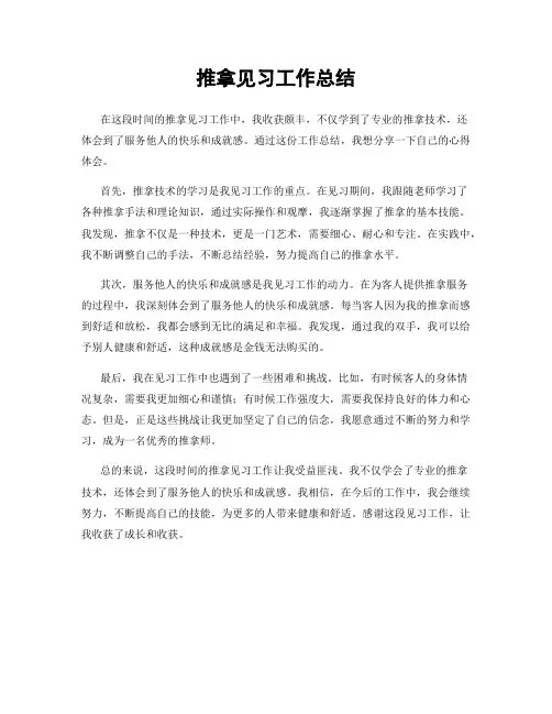 推拿见习工作总结