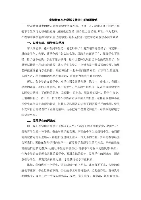 赏识教育在小学语文教学中的运用策略