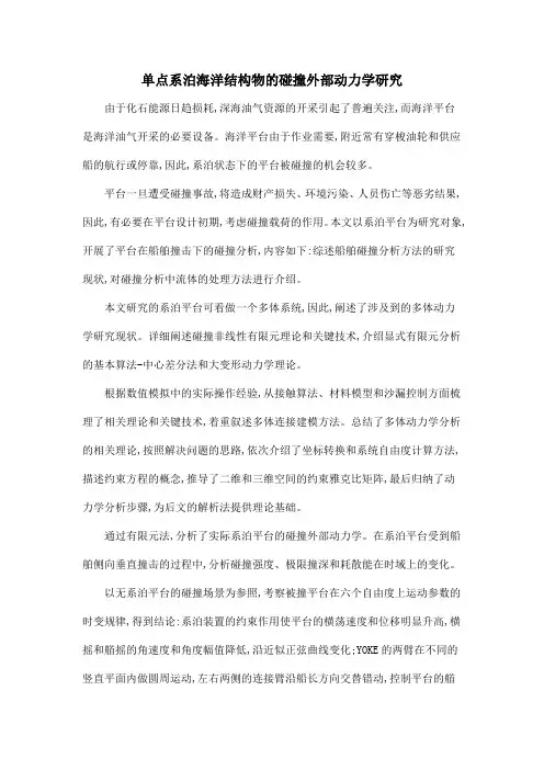 单点系泊海洋结构物的碰撞外部动力学研究