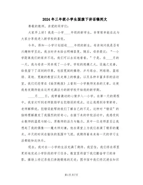 2024年三年级小学生国旗下讲话稿例文（五篇）