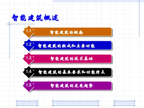 智能楼宇技术-智能建筑概述