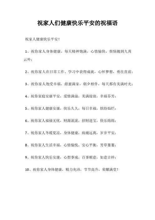 祝家人们健康快乐平安的祝福语