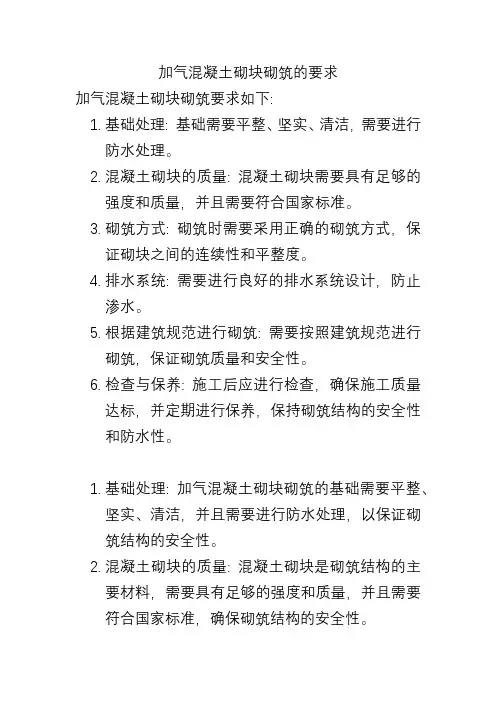 加气混凝土砌块砌筑的要求